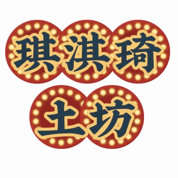 琪淇琦土坊（金豆声控）