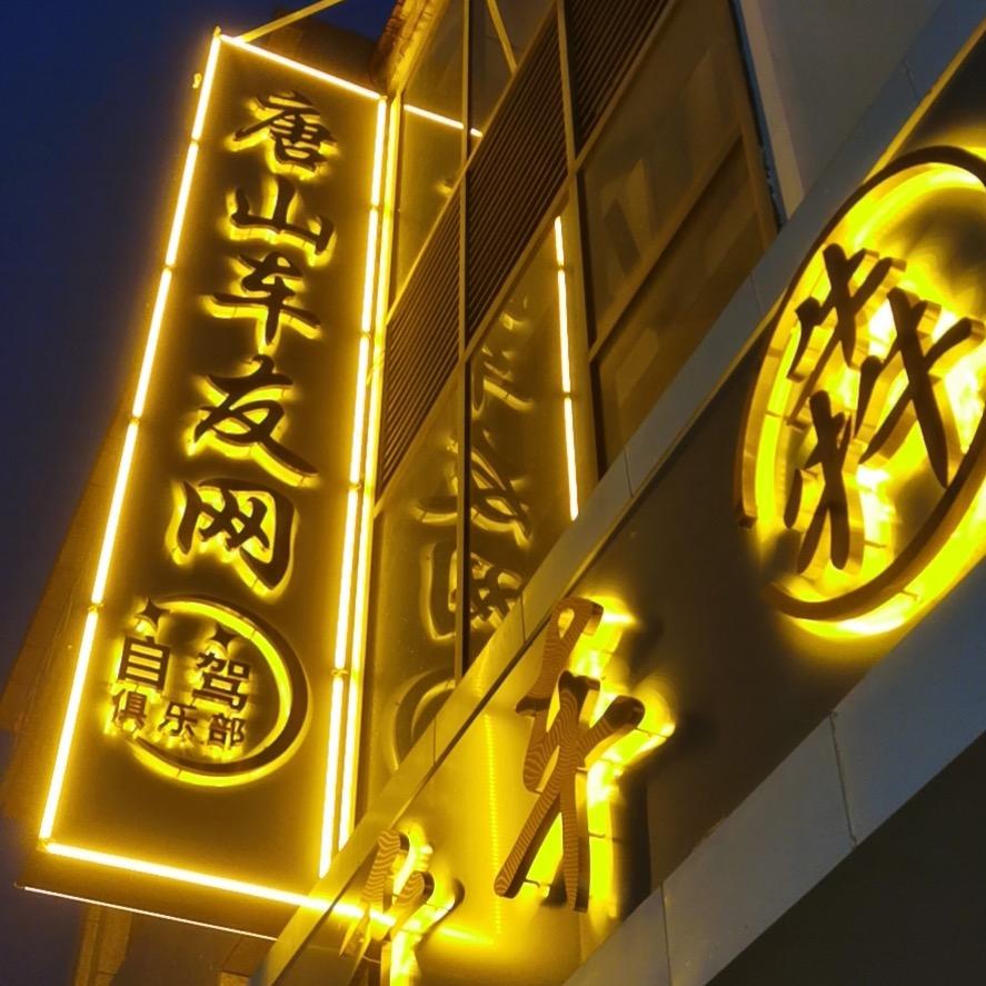 唐山车友网