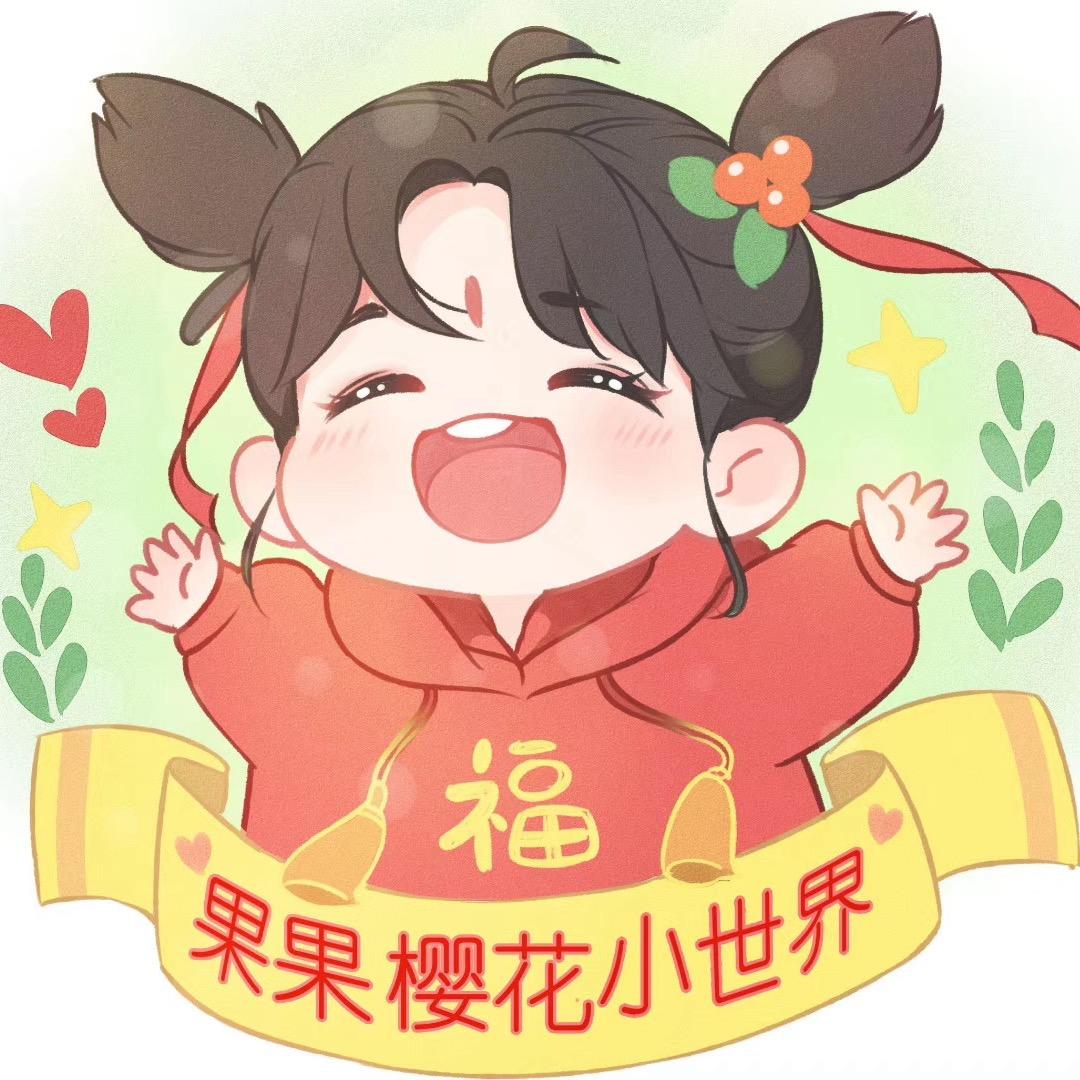 果果樱花小世界