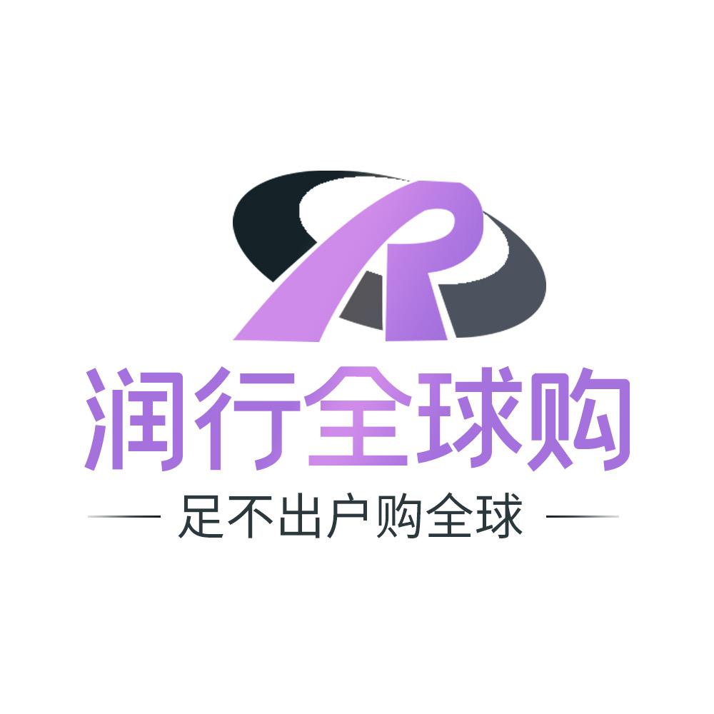 润行全球购