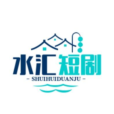 水汇短剧