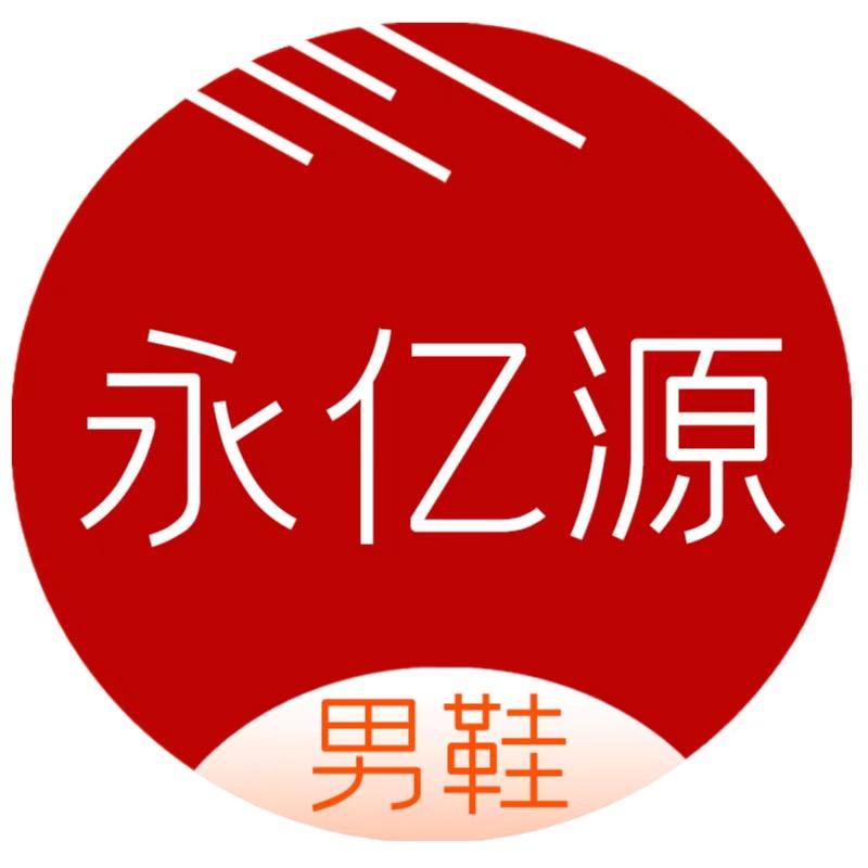 永亿源男鞋