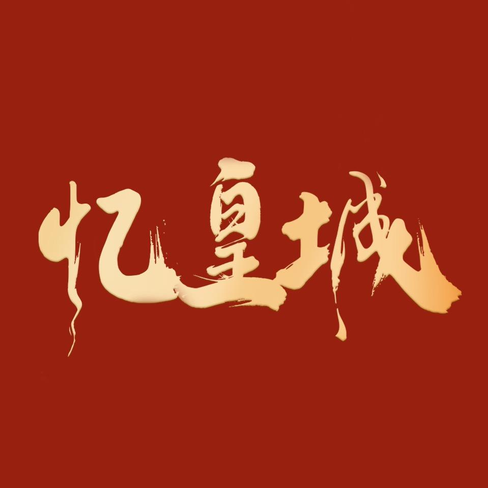 忆皇城店长·太庙故宫颐和园天坛北海摄影