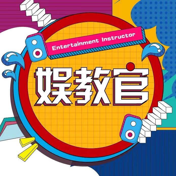 娱教官