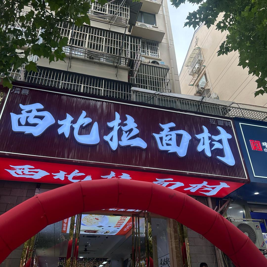 南京西北拉面村总店🍜