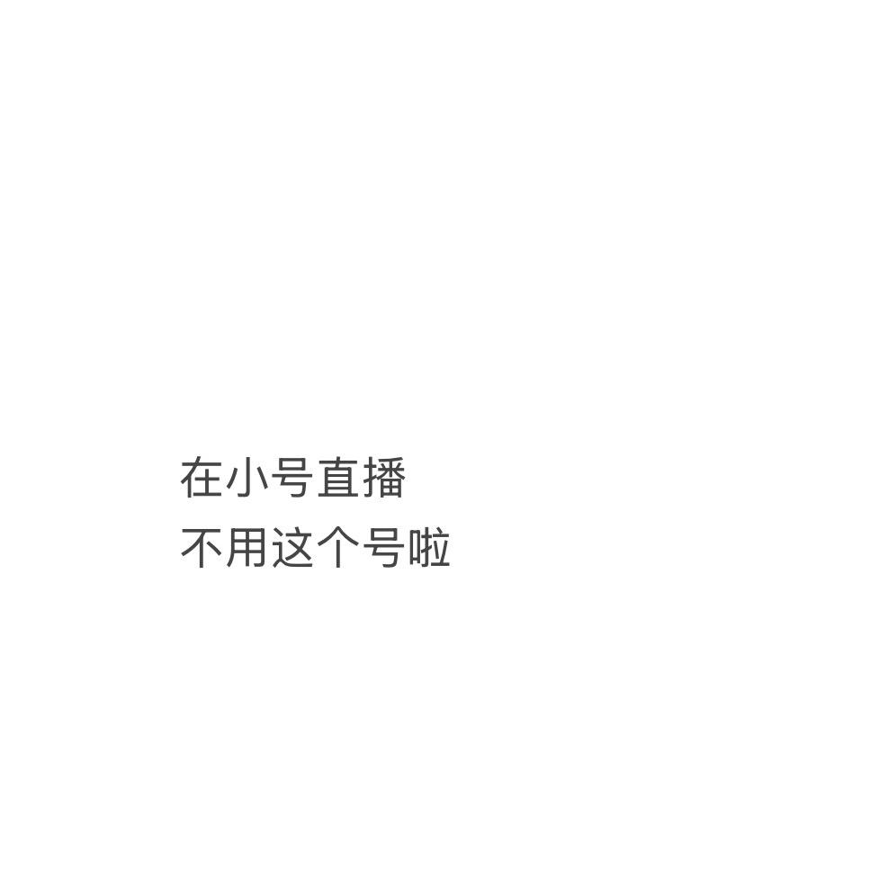 小号直播