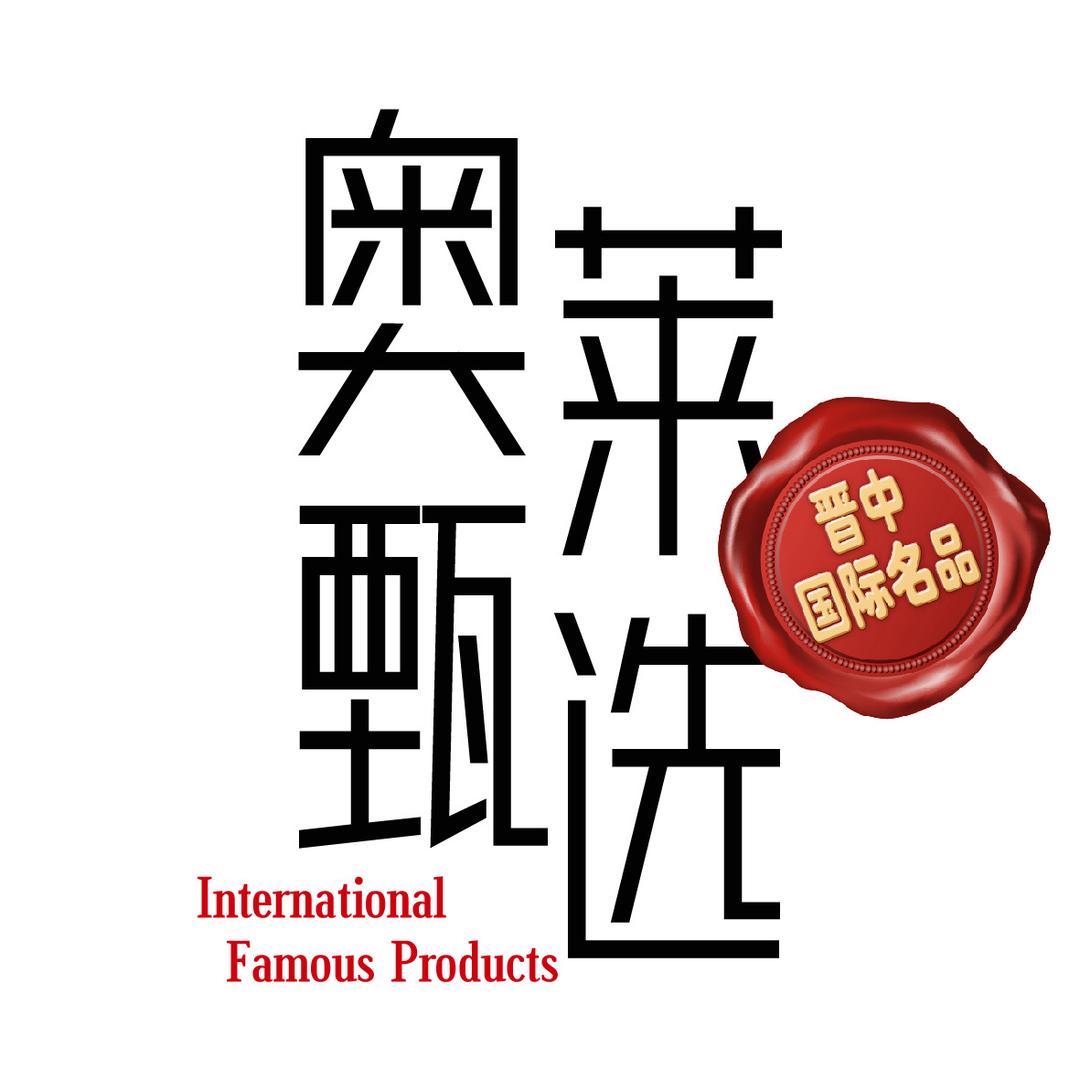 晋中奥莱名品甄选