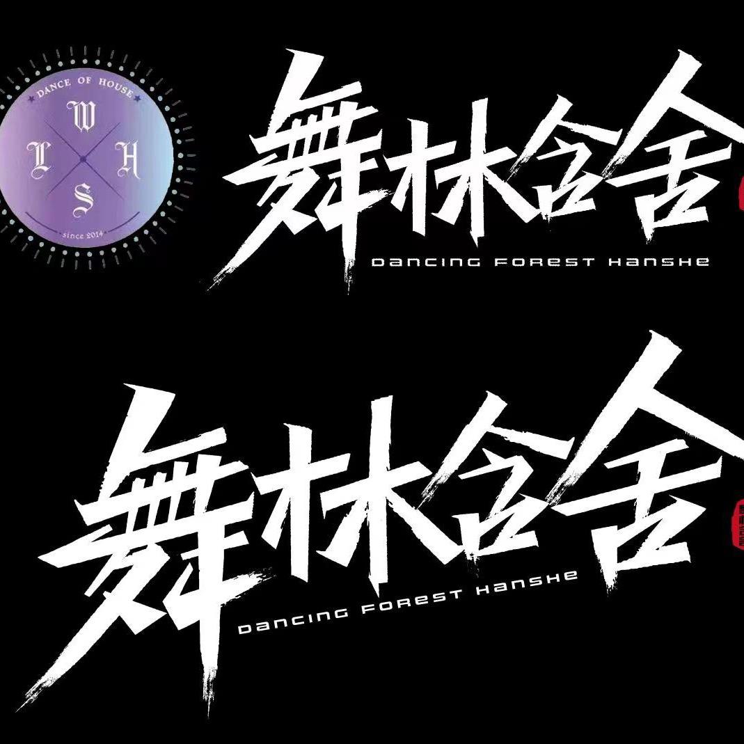 舞林含舍