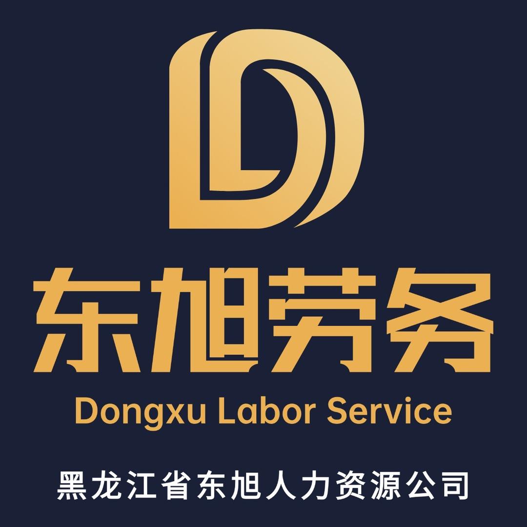 东旭劳务公司