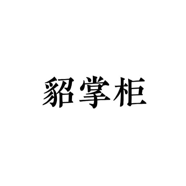 貂掌柜轻奢皮草