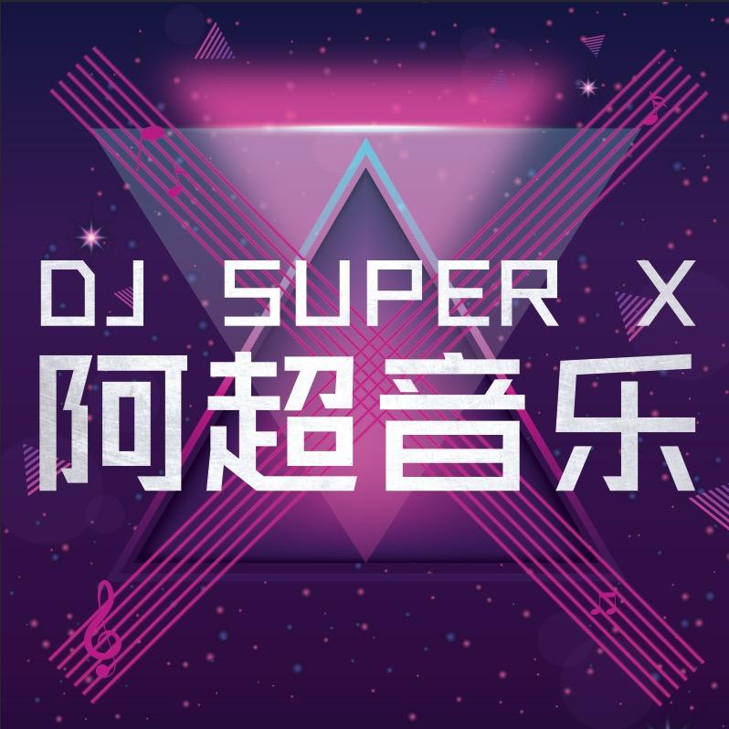 DJ阿超