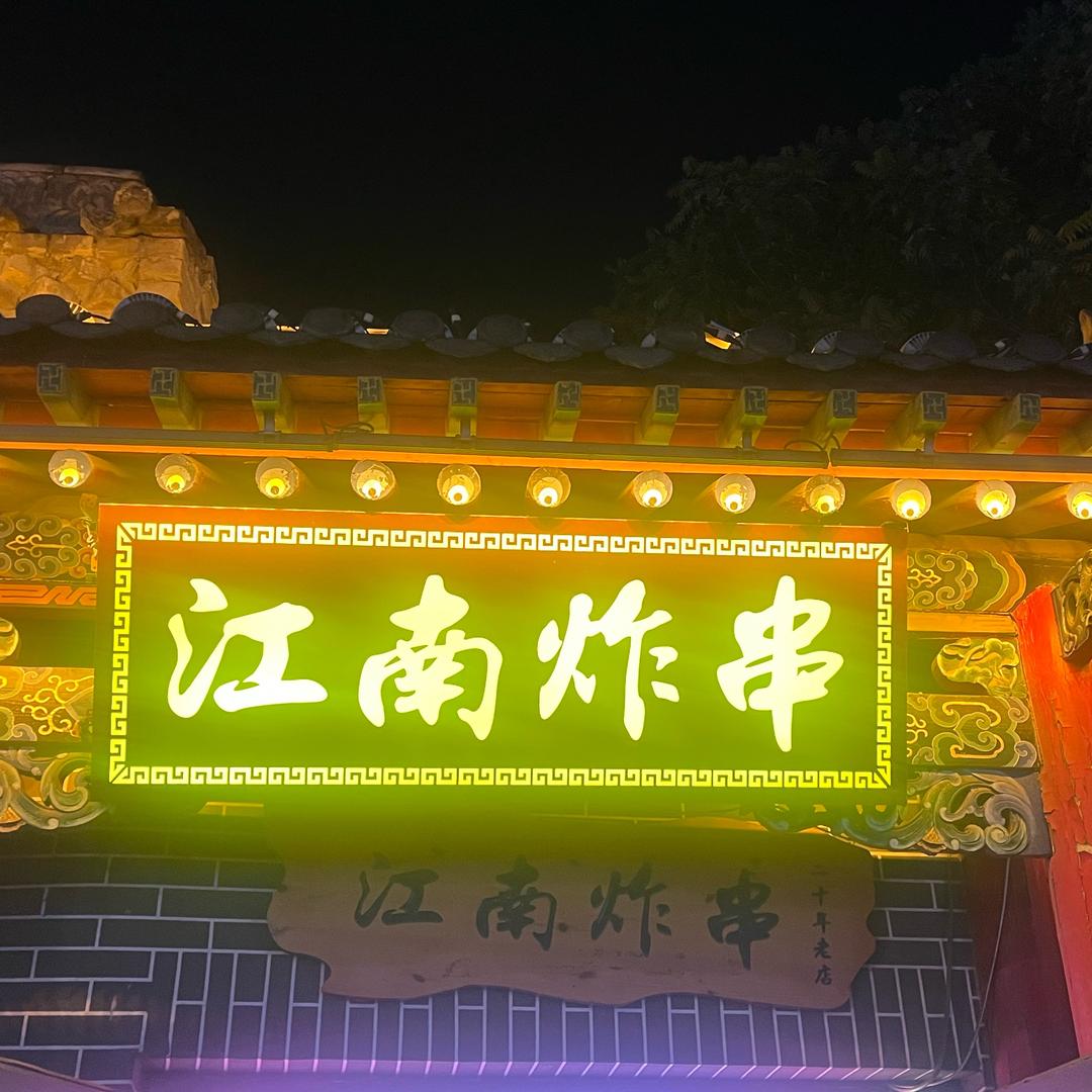 江南炸串