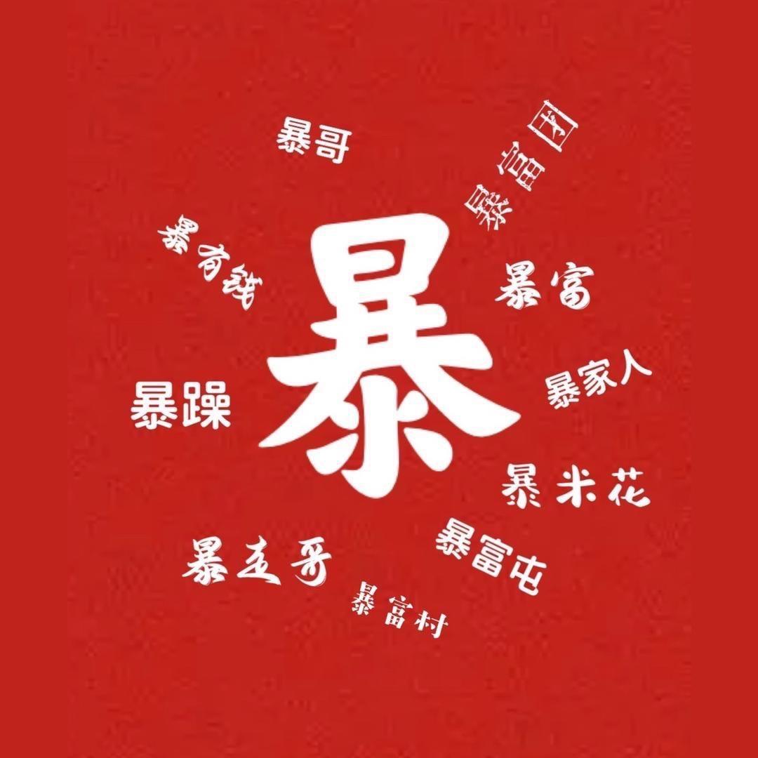 暴哥暴嫂现货号
