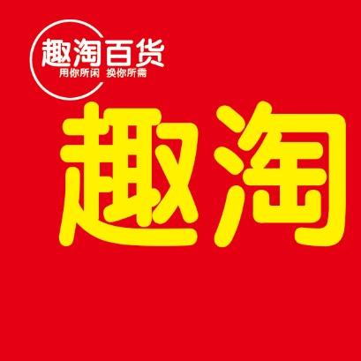 东阿趣淘二手新旧货市场