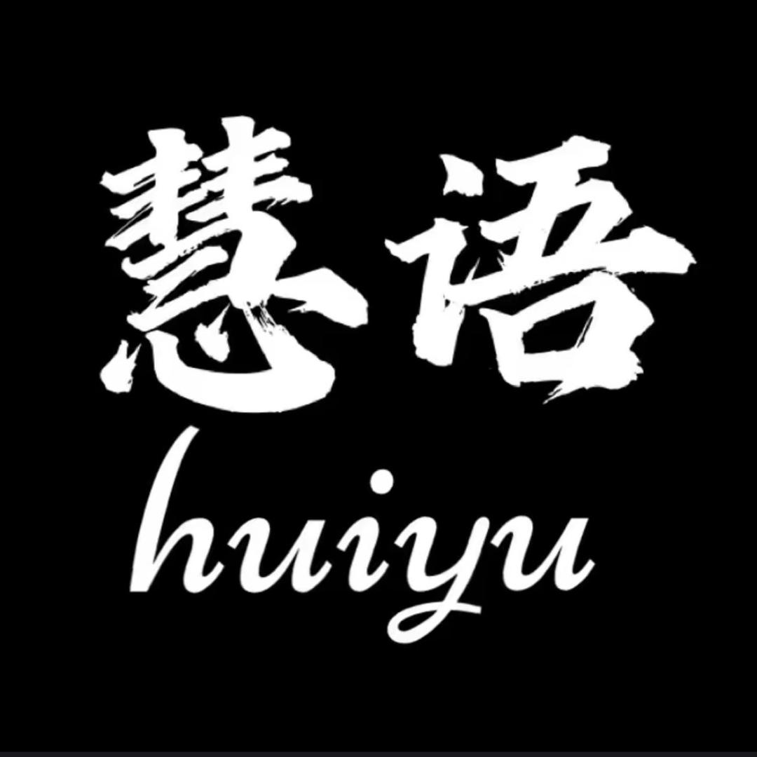 慧语