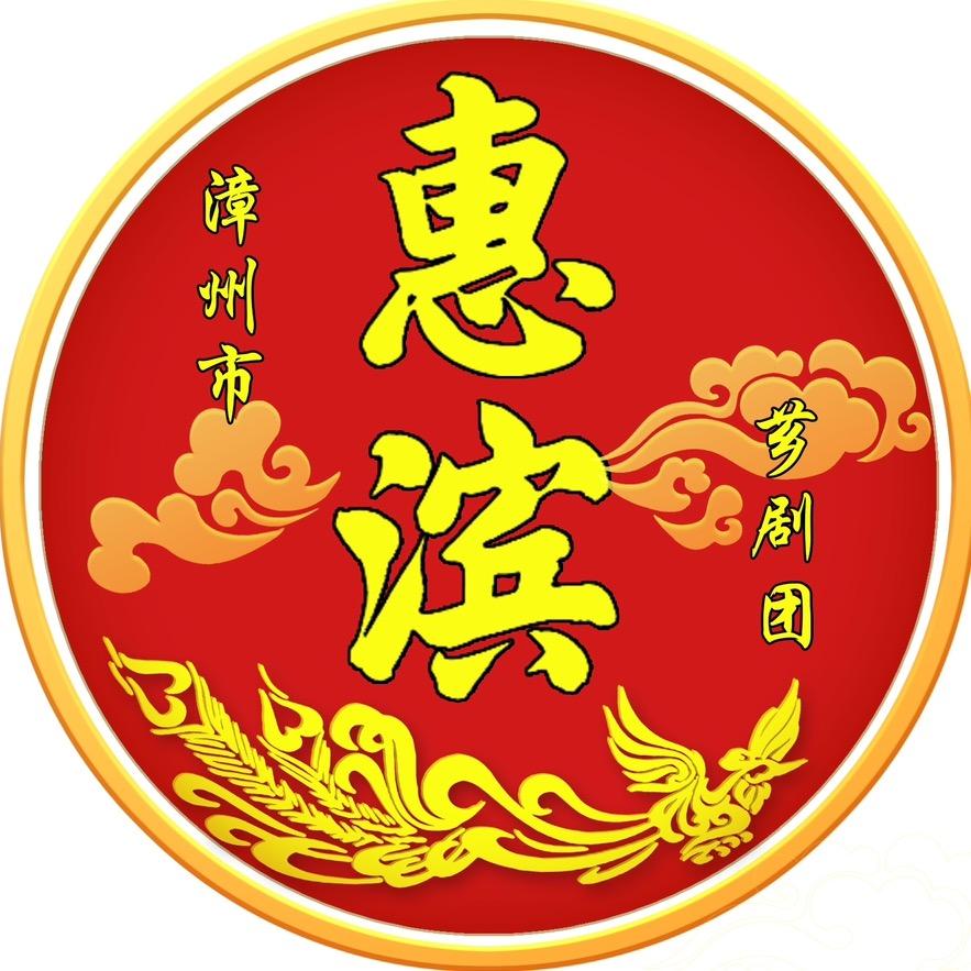 小温～漳州市惠滨芗剧团