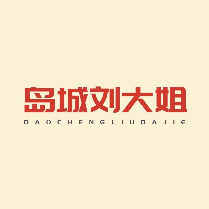 岛城刘大姐