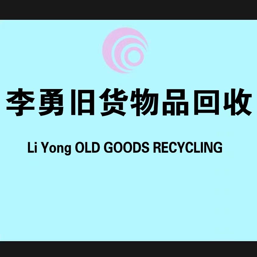 商丘李勇二手旧货回收