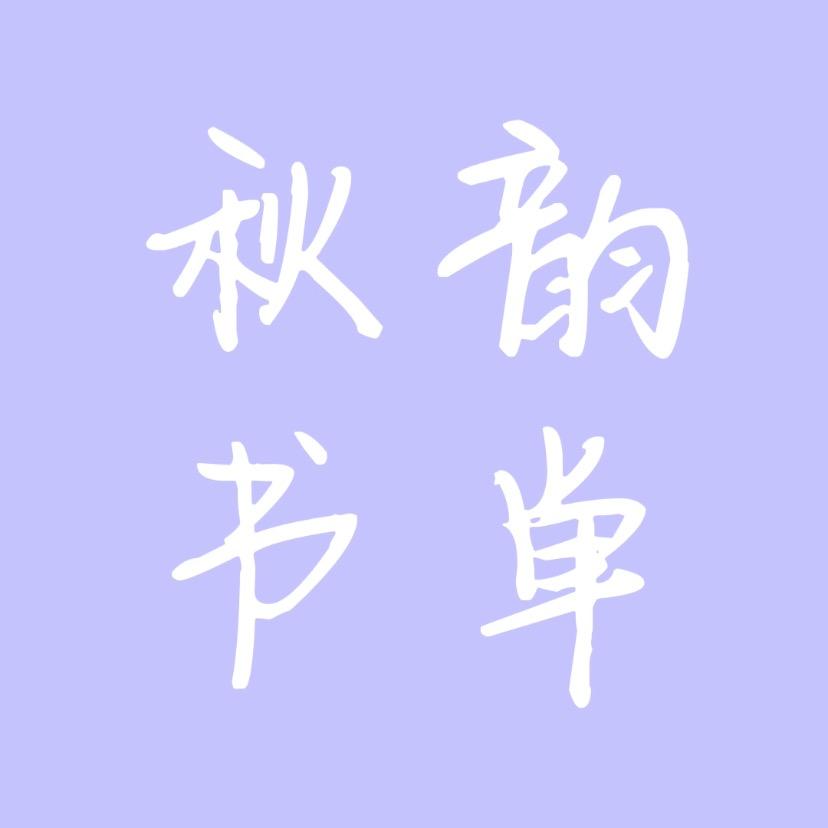 秋韵书单