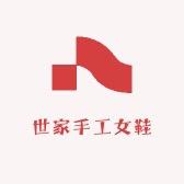 世家手工女鞋