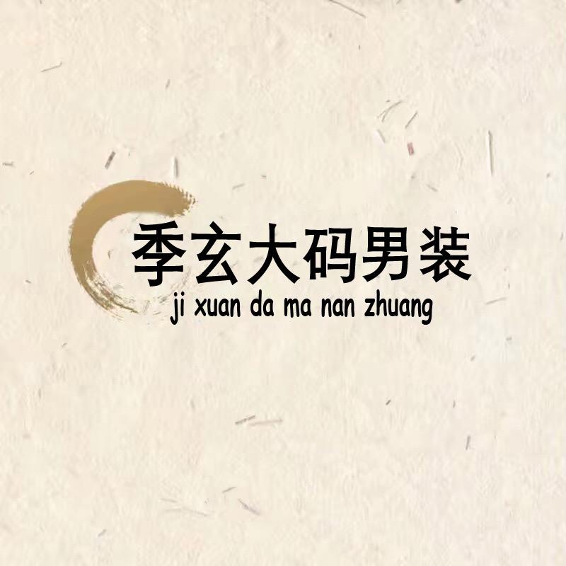 季玄大码男装