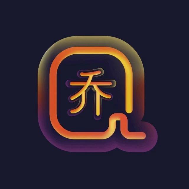CF阿乔