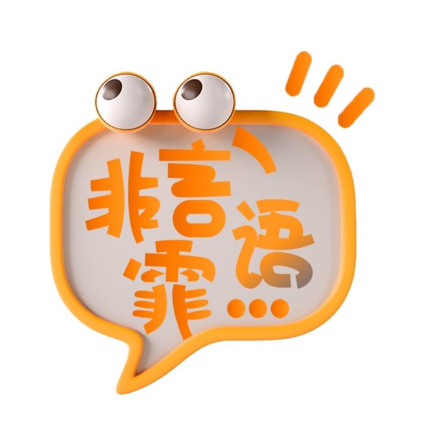 非言霏语
