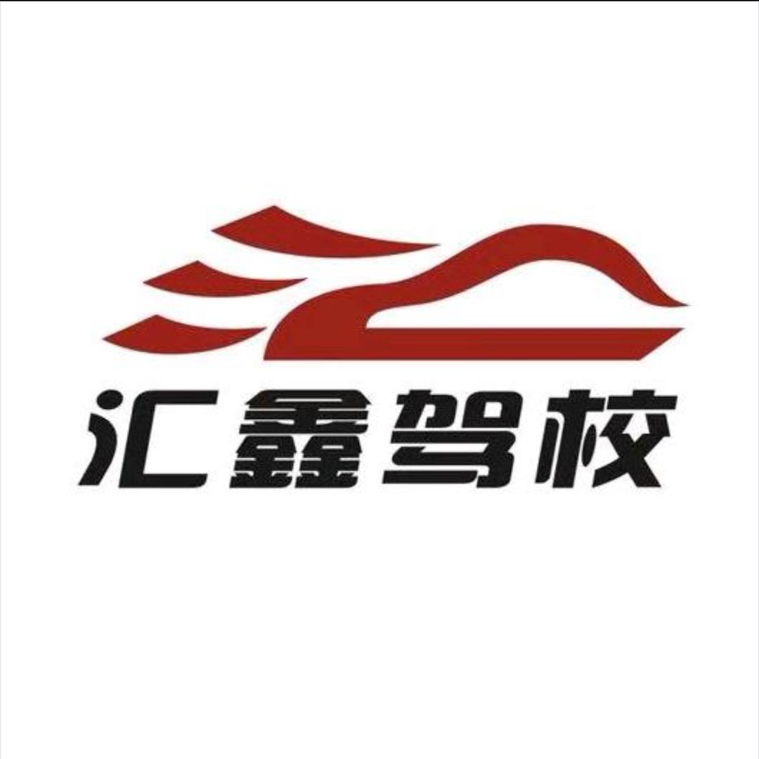 汇鑫驾校