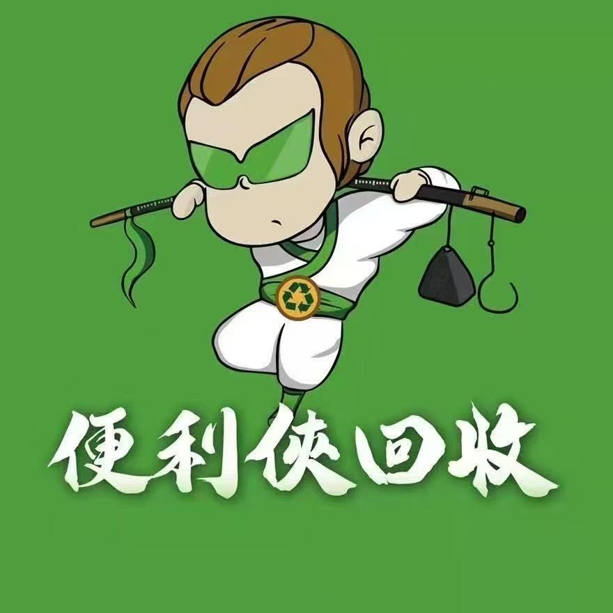 回收一哥在回收
