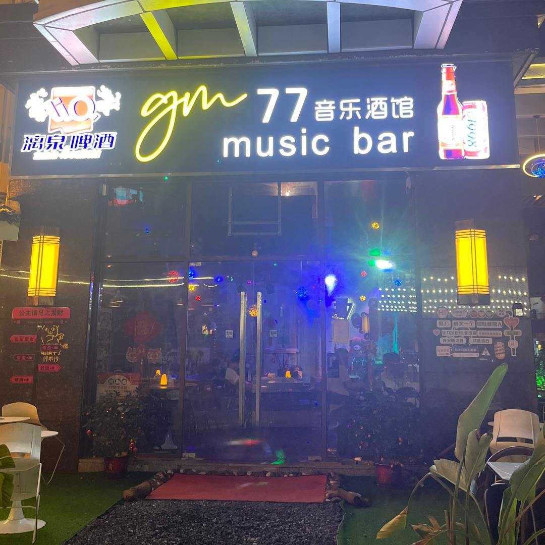 77音乐🥃馆