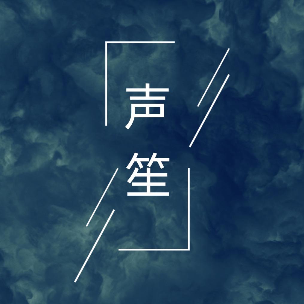 声笙