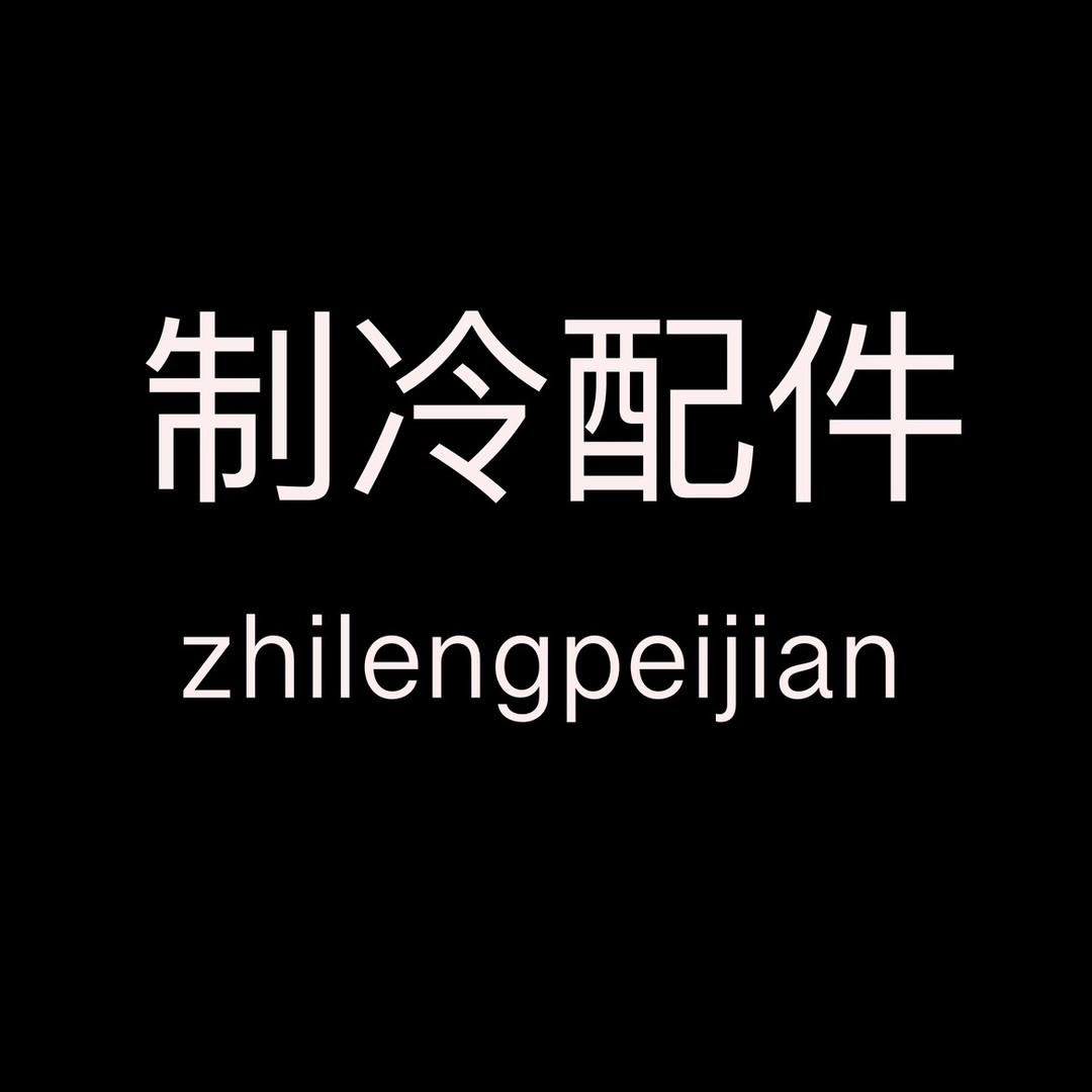 星荣制冷