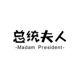 总统夫人的家