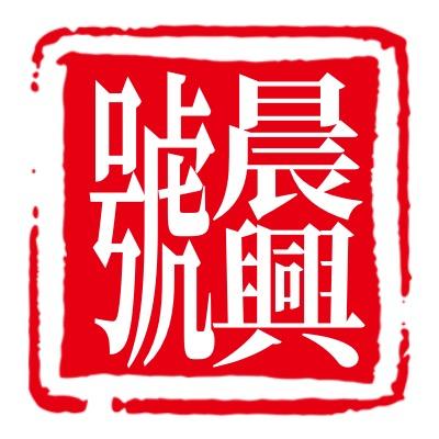 晨兴号茶业