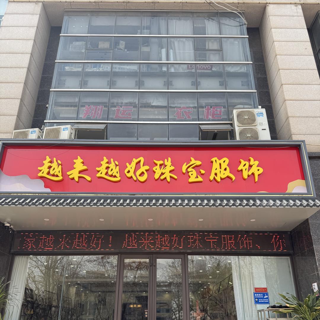 越来越好服饰(原丽致)
