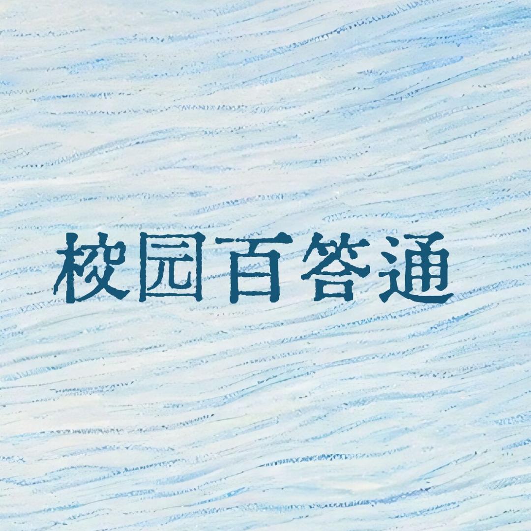 校园百答通