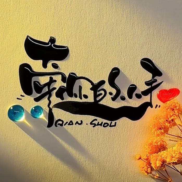 &牵你的小手&