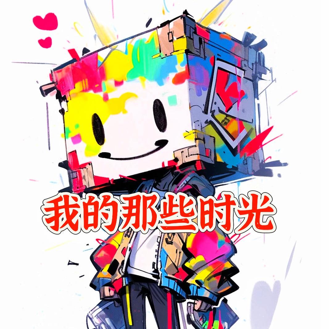我的那些时光