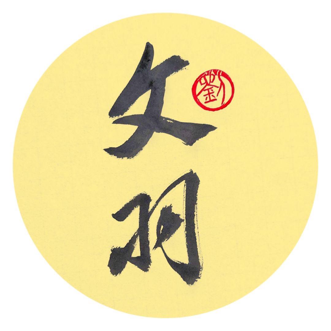 文羽手写