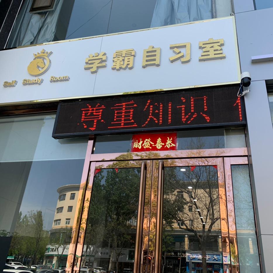 学霸自习室