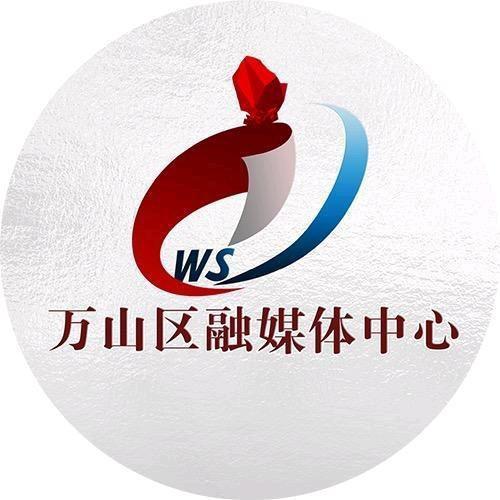 万山区融媒体中心