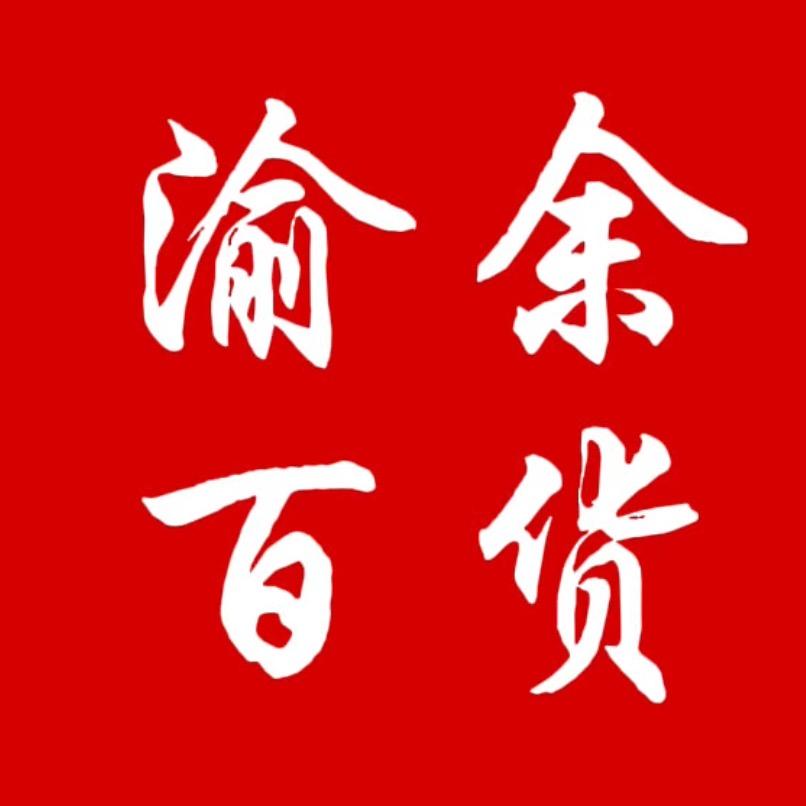 渝余百货