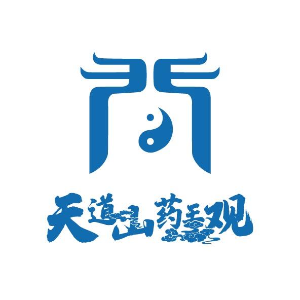天道山药王观