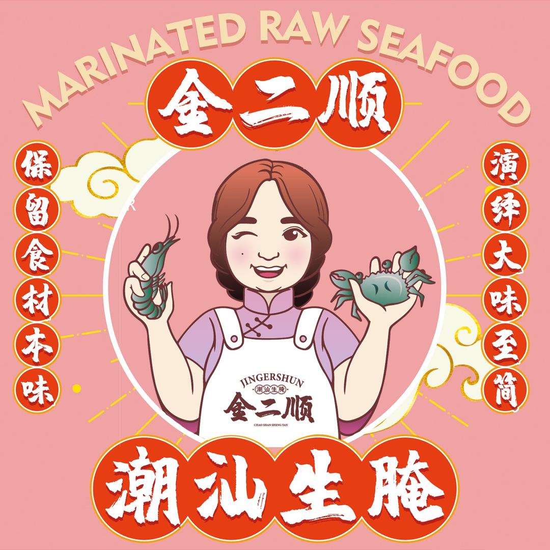 非遗·金二顺潮汕生腌