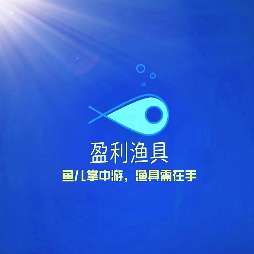 盈利渔具