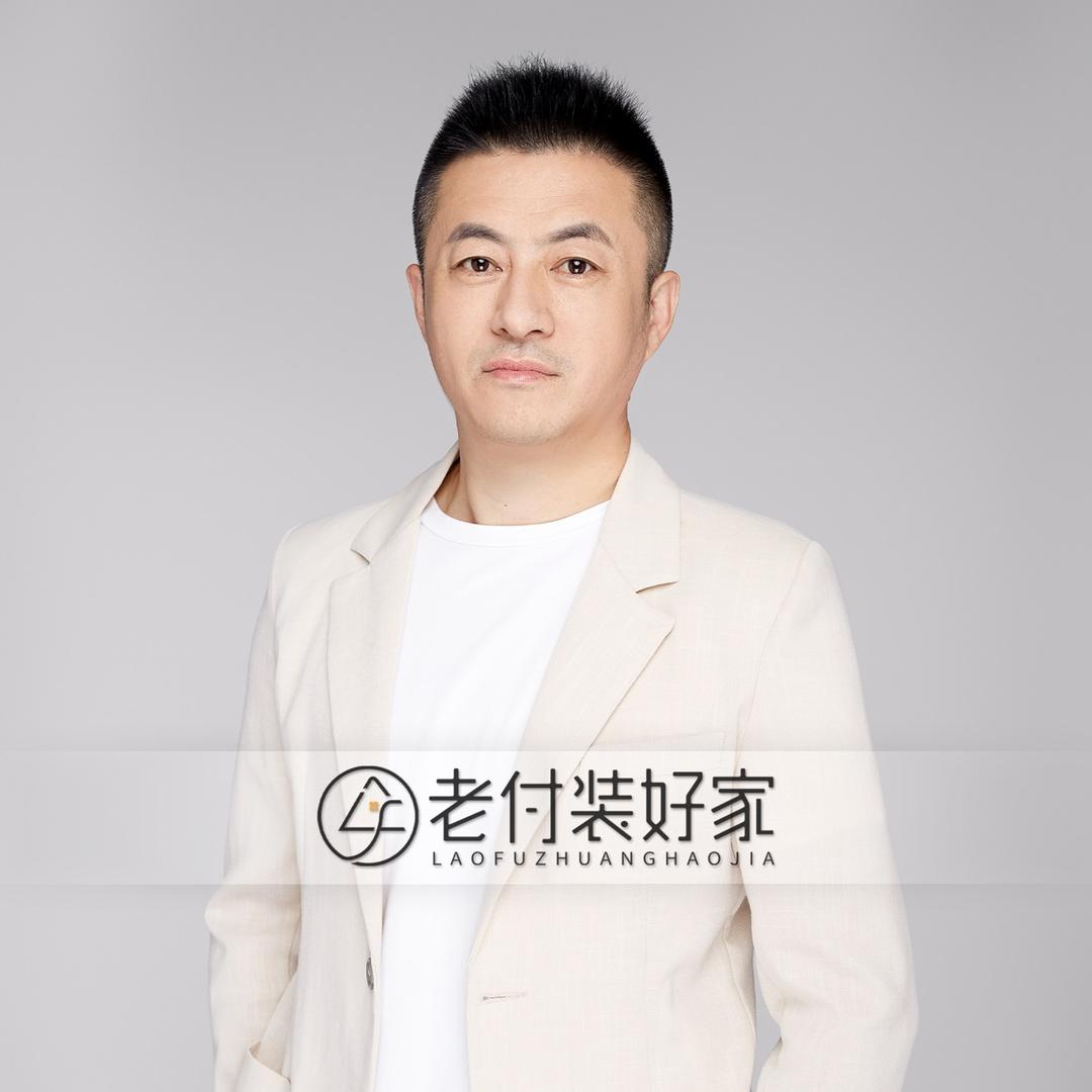 老付装好家