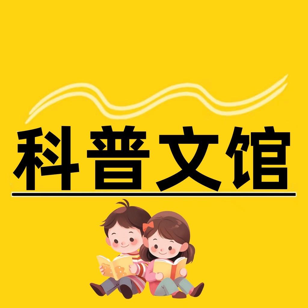 科普文馆