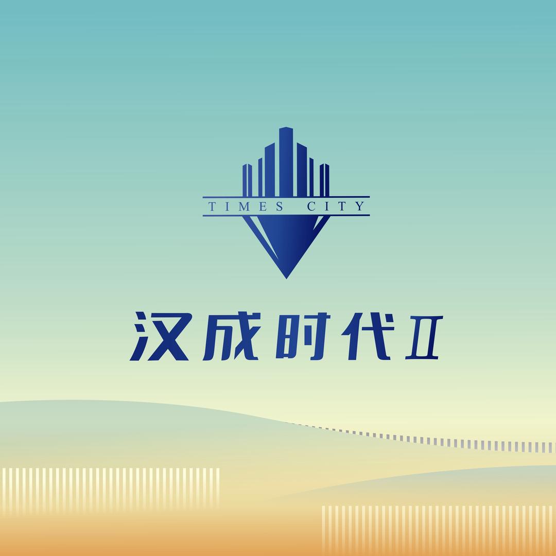 汉成时代二期