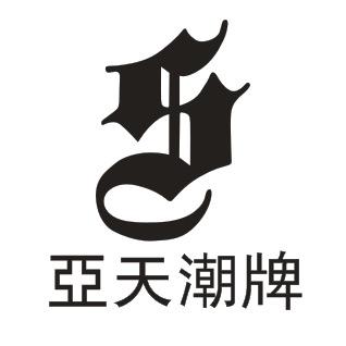 亚天潮牌