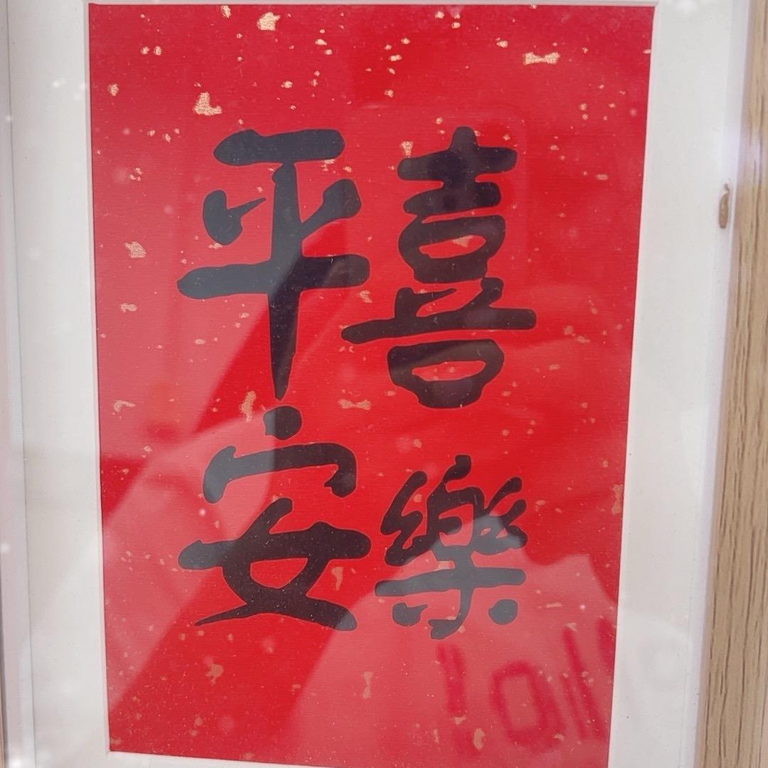 平安喜乐
